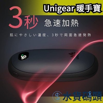 日本 Unigear 暖手寶 充電式 暖暖包 電暖 懷爐 冬天 保暖 保溫 電子螢幕 3秒加熱【水貨碼頭】