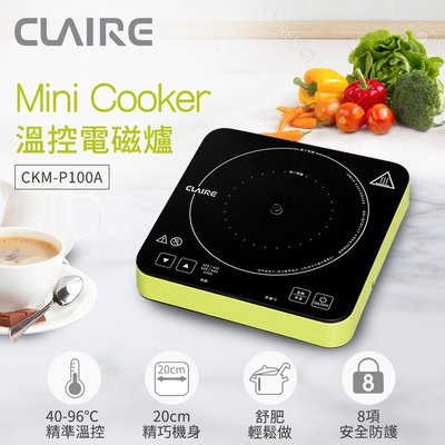 CLAIRE mini cooker溫控電磁爐 CKM-P100A