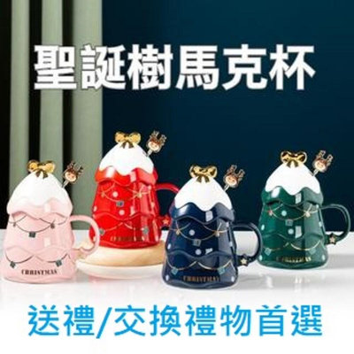 [台灣大批發/ 實體店面] 聖誕樹陶瓷杯 交換禮物 聖誕樹馬克杯 附蓋子攪拌棒 聖誕咖啡杯 彩盒包裝