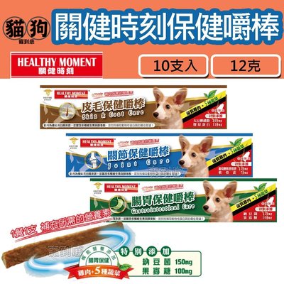寵到底-【10支入】關健時刻雞肉保健嚼棒(腸胃保健/關節保健/皮毛保健)12克,狗零食,台灣製造