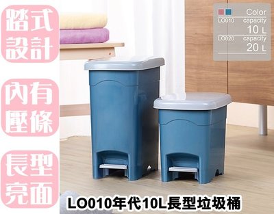 【特品屋】滿千免運 台灣製 大容量 LO010 年代10L長型垃圾桶 腳踏垃圾桶 掀蓋垃圾桶  清潔垃圾桶 踏式開合