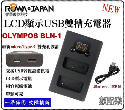 數配樂 ROWA Olympus BLN1 USB 雙槽 充電器 EM1 EM-5 EP5 EM5 OMD EM5m2