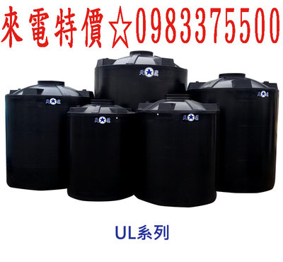 0983375500 UL-15000L(B) UL強化型塑膠水塔(訂製品)15噸/三重層發泡桶壁 嚴禁裝油用 台中水塔