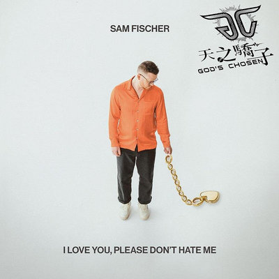 山姆費雪 Sam Fischer / 我愛你，請別討厭我 (CD) ~ 台灣全新正版 ~下標=直購結標 ♪ 天之驕子 ♪