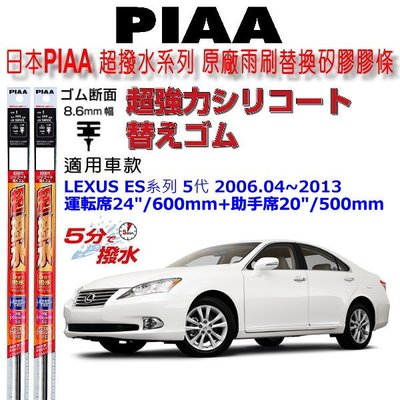和霆車部品中和館—日本PIAA 超撥水 LEXUS ES 五代全車系 原廠竹節式雨刷替換膠條 寬幅8.6mm/9mm