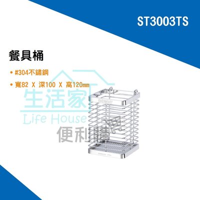 【生活家便利購】《附發票》DAY&amp;DAY ST3003TS 餐具桶 不鏽鋼廚房配件 台灣製造
