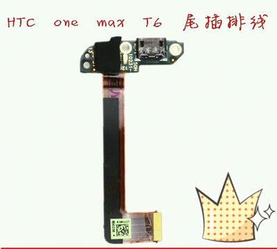 HTC one max 803s 尾插 / 充電頭 / 充電口 全台最低價