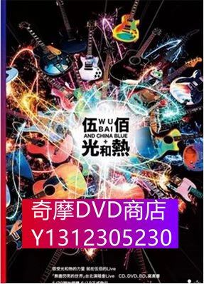 DVD專賣 伍佰&amp;China Blue光和熱：無盡閃亮的世界臺北演唱會