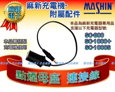 【勁承電池】麻新電子 充電器配件 點菸母座 連接線 點煙孔接頭 電源供應 SC800 SC-1000+ SC1000S