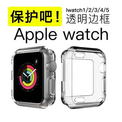 下殺-Iwatch5保護殼蘋果手錶4代透明邊框apple watch series 4保護殼套