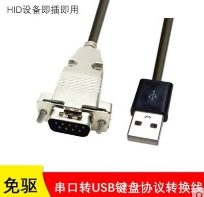 《德源科技》r)串口轉USB鍵盤協議轉換線，RS232轉HID設備 即插即用 直視通 數據線