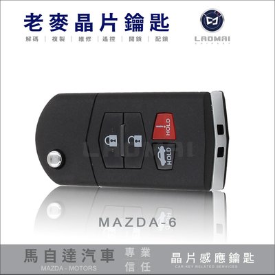 [ 老麥晶片鑰匙 ] 2008年 MAZDA-6鑰匙  進口馬自達六 配彈跳鑰匙 拷貝摺疊鑰匙 遙控器拷貝 晶片鎖複製