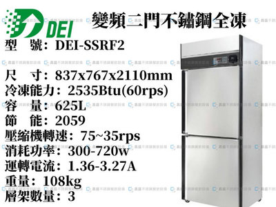 《昌盛不銹鋼餐飲設備》得意DEI~變頻節能不鏽鋼雙門全凍冷凍~營業用冰箱