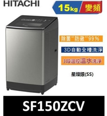 HITACHI日立 大容量變頻 溫水15公斤直立洗衣機SF150ZCVSS