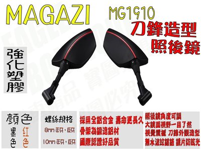 MAGAZI MG1910 刀鋒造型 紅 照後鏡 後照鏡 後視鏡 新勁戰 三代 四代 五代 8MM