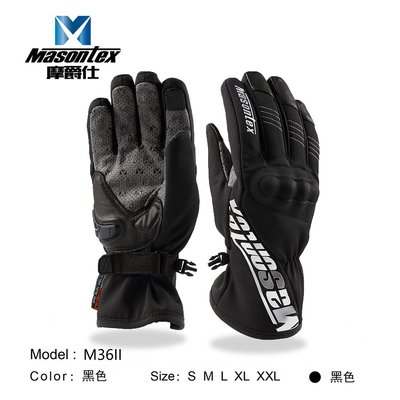 Masontex秋冬新品摩托車手套防風防水防摔保暖騎行摩旅手套M36