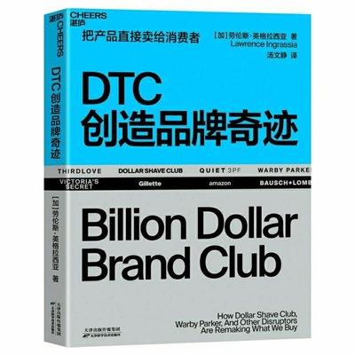 正版書籍 新疆西藏專鏈DTC創造品牌奇跡 Direct-to-consumer直接對消費者進