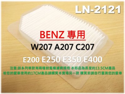 【破盤價】賓士 BENZ W207 A207 C207 E200 鼓風機濾網 進氣濾網 室外濾網 冷氣濾網 空調 外濾網