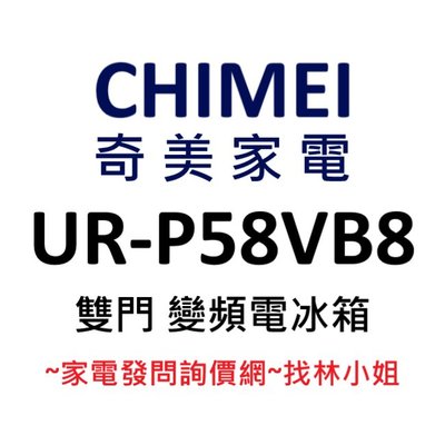 CHIMEI奇美 579升 R600a 一級能效 雙門 變頻 電冰箱 UR-P58VB8