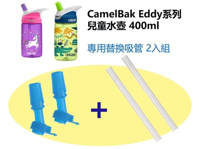 美國 CamelBak 兒童防漏水壺 camelbak eddy 替換吸管 2入組【CA0012】