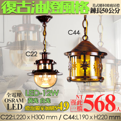 【LED.SMD】(LC22/44)仿油燈復古吊燈 E27*1 氣泡玻璃 鍊長950mm 美式氣氛/古典造型