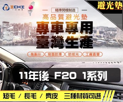 【麂皮】11年後 F20 1系列 避光墊 / 台灣製 f20避光墊 f20 避光墊 f20麂皮 f20 儀表墊 遮陽墊