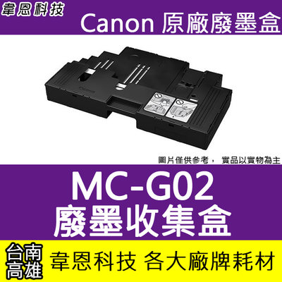 【韋恩科技】CANON MC-G02 維護墨匣 5B00，G1020，G2020，G3020，G570，G670