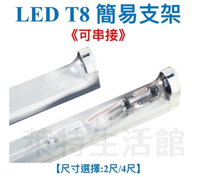 《萊特生活館》 LED T8 簡易支架 【2尺】【可串接】日光燈座/燈管/燈座
