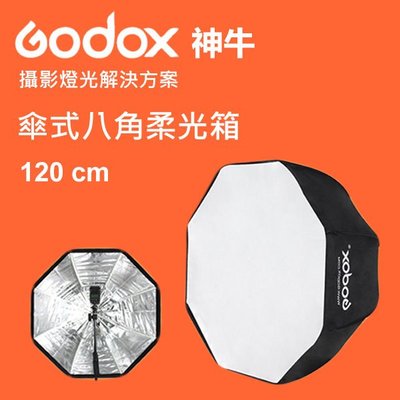 神牛 Godox 120cm 傘式 八角 柔光罩 柔光箱 無影罩