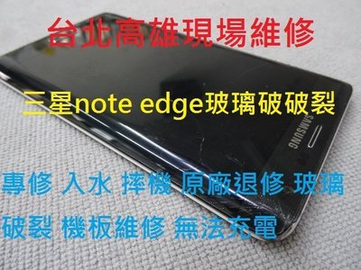 台北高雄現場維修 曲面note Edge N915g玻璃破裂更換 手機平板 入水 摔機 原廠退修 無法充電 電池更換