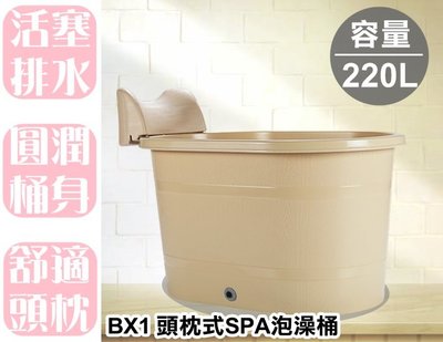 【特品屋】宅配免運 台灣製 220公升 SPA泡澡桶 浴桶 浴盆 泡澡缸 洗澡桶 浴缸 淋浴桶 BX1