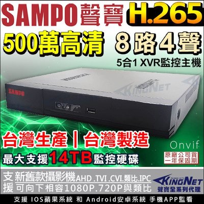 監視器 聲寶 SAMPO 8路監控主機 500萬 AHD TVI H265 收音攝影機 手機遠端 向下相容