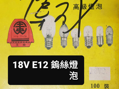 指示燈泡 鎢絲燈泡 E12 18V 0.11A 鎢絲 消防燈泡 -萬能百貨