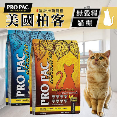 【WangLife】PRO PAC 美國柏克丨無穀雞肉/鮮魚丨全系列丨原裝包 2KG/6KG 貓飼料【V326】