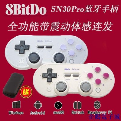 企鵝電子城【】8bitdo八位堂SN30ProG經典版遊戲手柄Switch震動連發體感 NWHR