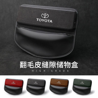 台灣現貨Toyota 豐田 汽車翻毛皮座椅夾縫收納盒 YARIS ALTIS CAMRY RAV4 Sienta C