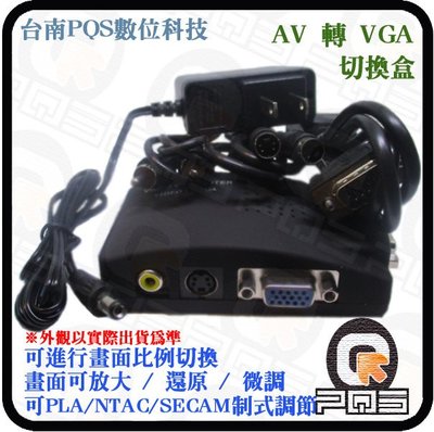 ☆台南PQS☆╮AV 轉 VGA 訊號切換器 AV TO VGA 視訊轉換器 TV TO VGA 全新 ATI 轉換晶片