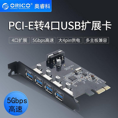 ORICO/奧睿科PVU3-4P PCI-E轉4口高速USB3.0擴展卡機箱后置桌機機擴展轉接卡大4PIN供電穩定擴展轉