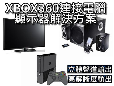 XBOX360連接電腦顯示器/音頻轉接線 HDMI轉DVI影像聲音輸出 XBOX360外接電腦LCD方案 桃園《蝦米小鋪