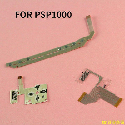 天極TJ百貨PSP1000 導電膜psp1000 排線 方向十字導電膜 音量按鍵排線 配件