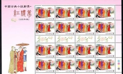 大全張 台灣郵票 特639 中國古典小說郵票—紅樓夢 中華郵政 民國105年 版張