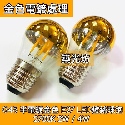 【築光坊】(全電壓) G45 2W 4W LED 鍍金 半電鍍 燈絲球泡 E27 2700K 無影燈泡 反射燈泡 黃光