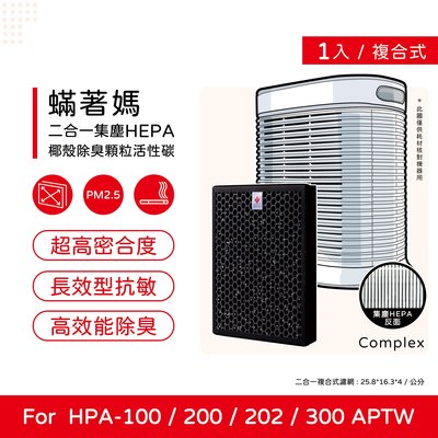 一入 升級顆粒碳 蟎著媽 副廠濾網 適 Honeywell HPA100 HPA-100APTW HPA-100