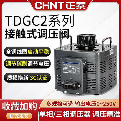 熱銷!正泰交流接觸式TDGC2調壓器大功率220v單相家用可調自耦變壓器5kw-現貨