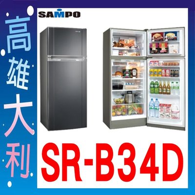 A 來電~俗拉 【高雄大利】SAMPO聲寶 340L 雙門變頻冰箱 SR-B34D ~專攻冷氣搭配裝潢