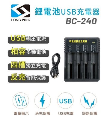 ◎超級批發◎USB急速鋰電池充電器 BC-240 4槽 14500/16340/17670/186500(批發價9折)