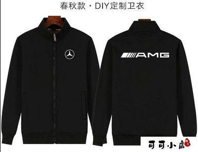 現貨：賓士Mercedes BENZ AMG 秋冬汽車4s店工裝工作服定製logo印字運動外套男加絨衛衣