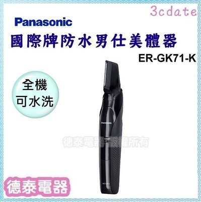 Panasonic【ER-GK71-K】國際牌男仕防水美體器【德泰電器】