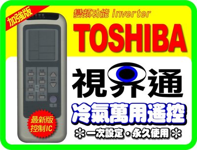 【視界通】TOSHIBA《東芝》窗型冷氣專用型遙控器_加強版RAC-71J2C