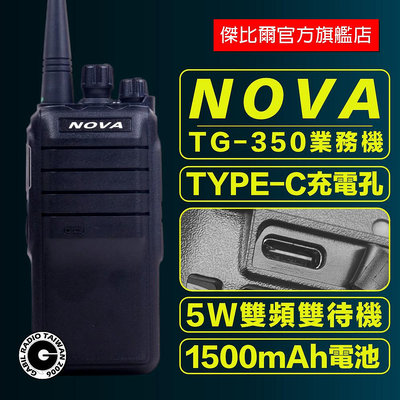 NOVA TG-320 免執照進口 無線電對講機 5W大功率 Type-C 餐廳 飯店 工地 call機 電池 充電器